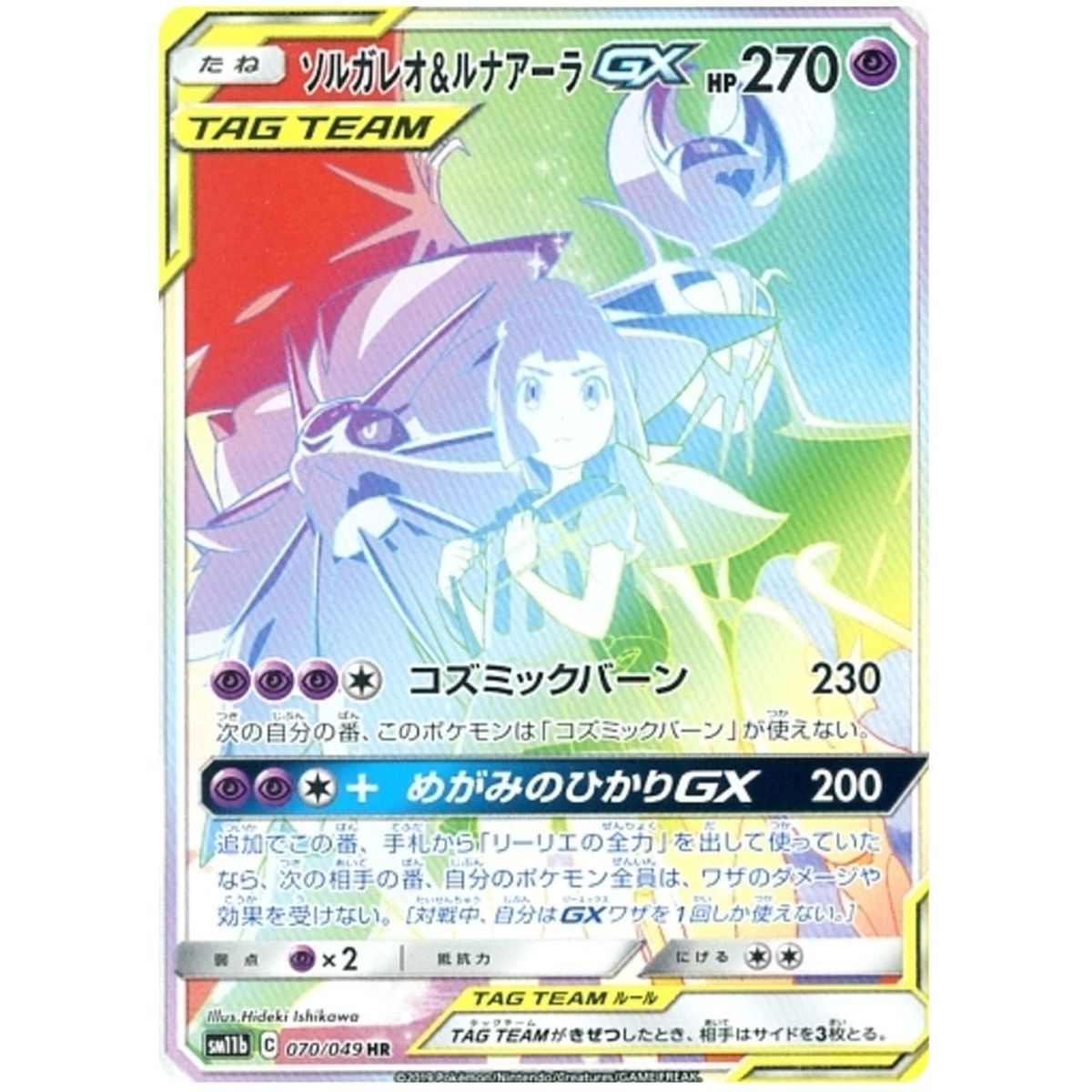 Solgaleo & Lunala GX 070/049 Dream League Secret Rare Unlimited Japanisch