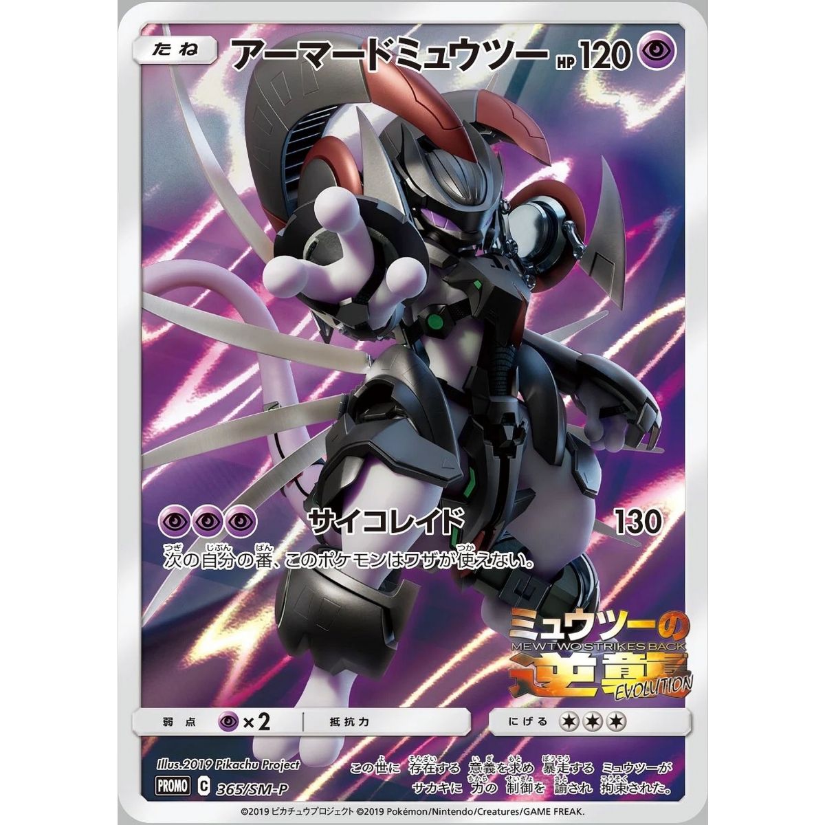 Gepanzertes Mewtu 365 Sonne & Mond Promos Commune Unlimited Japanisch