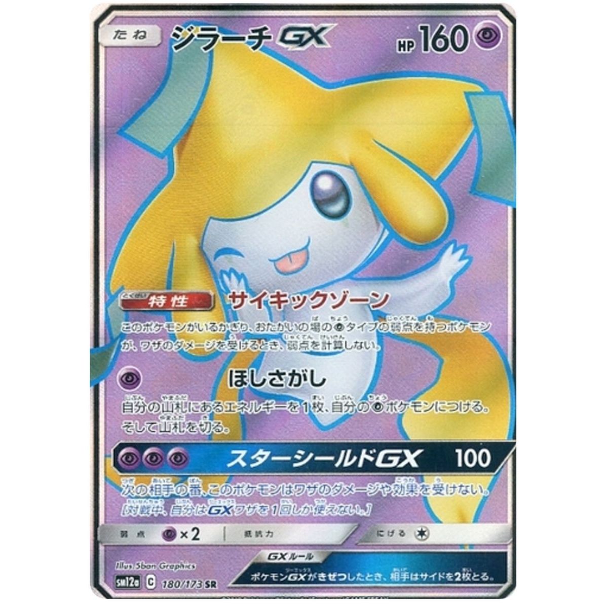Jirachi GX 180/173 Tag Team GX All Stars Secret Rare Unlimited Japanisch