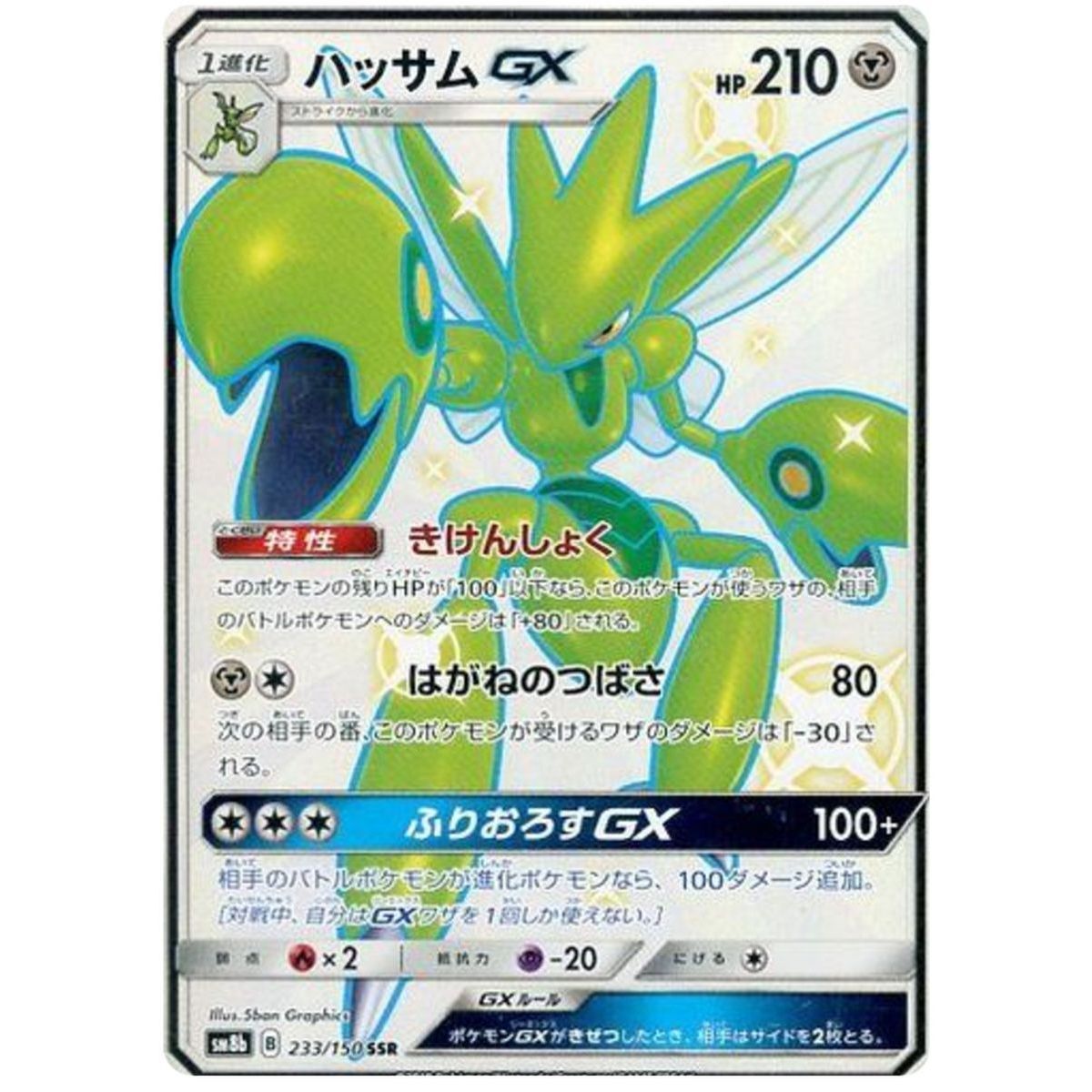 Scizor GX 233/150 Ultra Shiny GX Secret Rare Unlimited Japanisch
