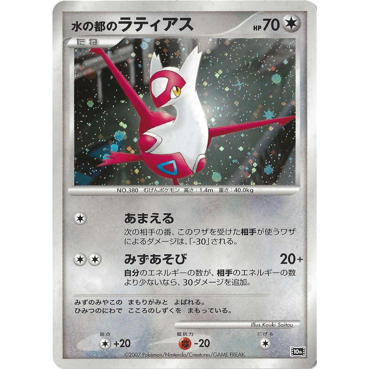 Alto Mares Latias 10th Promo Holo Unlimited Japanisch Nahezu neuwertig