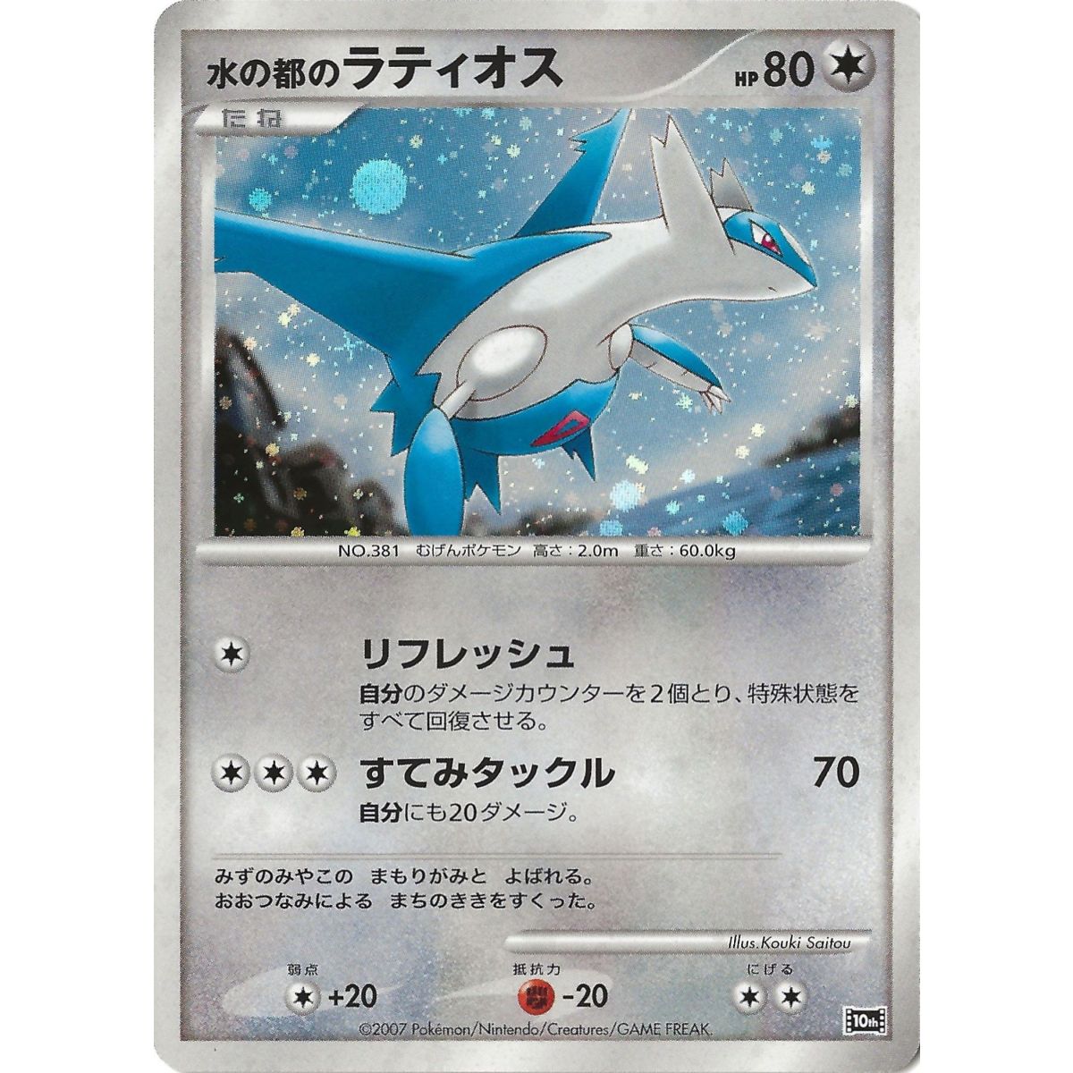 Alto Mares Latios 10th Promo Holo Unlimited Japanisch Nahezu neuwertig
