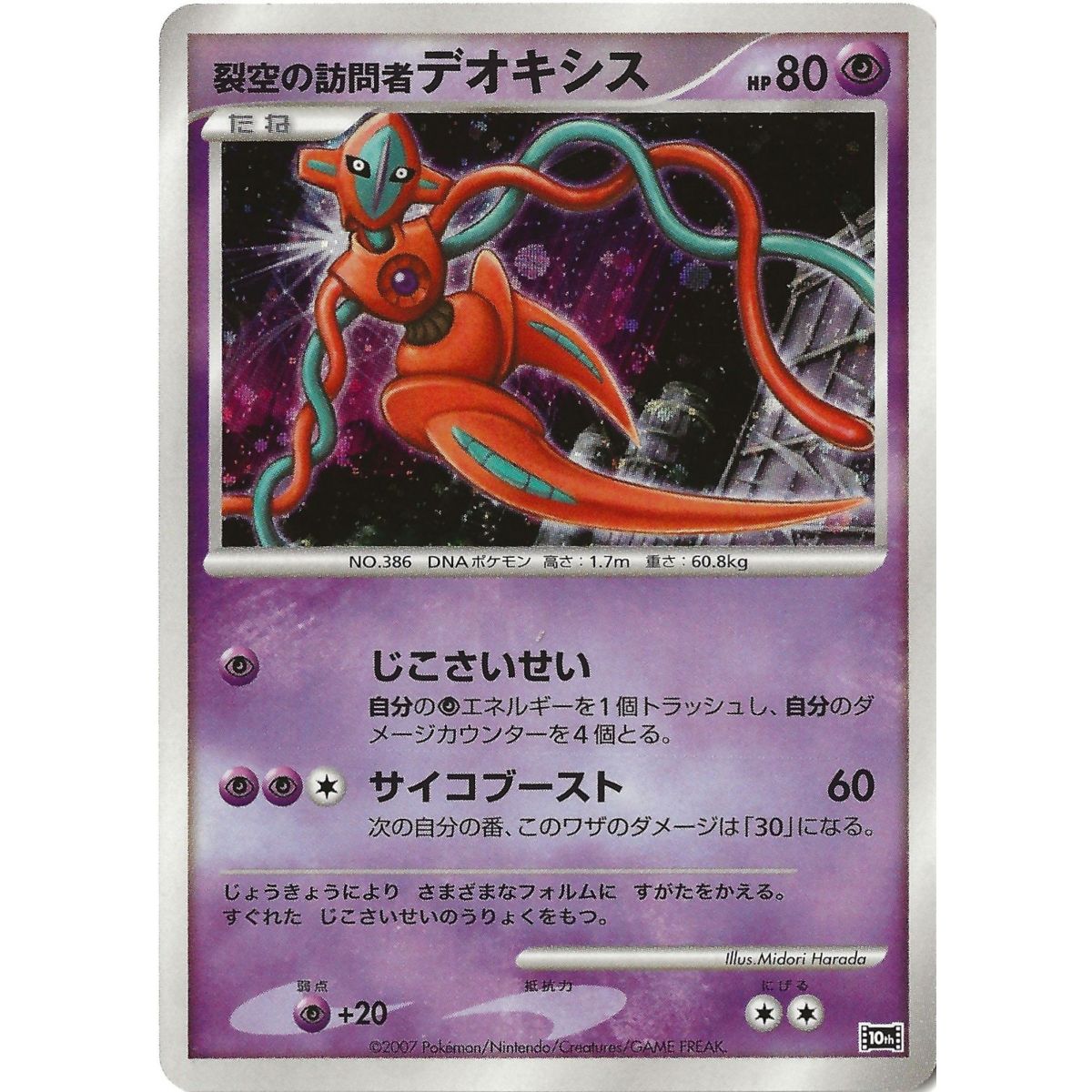 Visitor Deoxys 10th Promo Holo Unlimited Japanisch Nahezu neuwertig