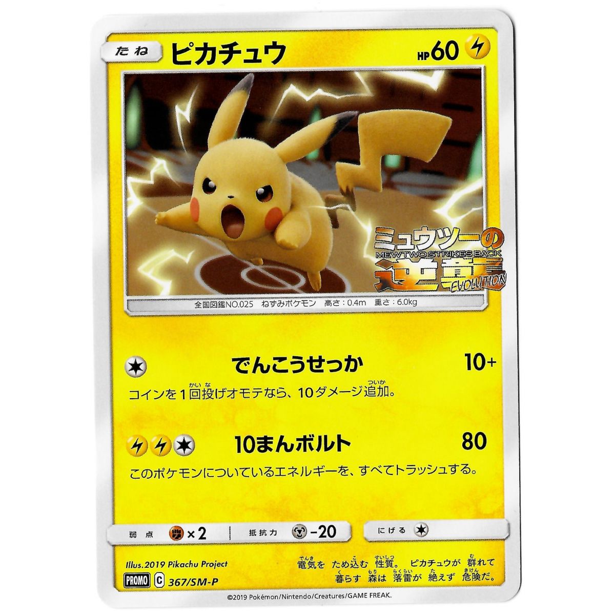 Pikachu 367/SM-P Promo Commune Unlimited Japanisch Nahezu neuwertig