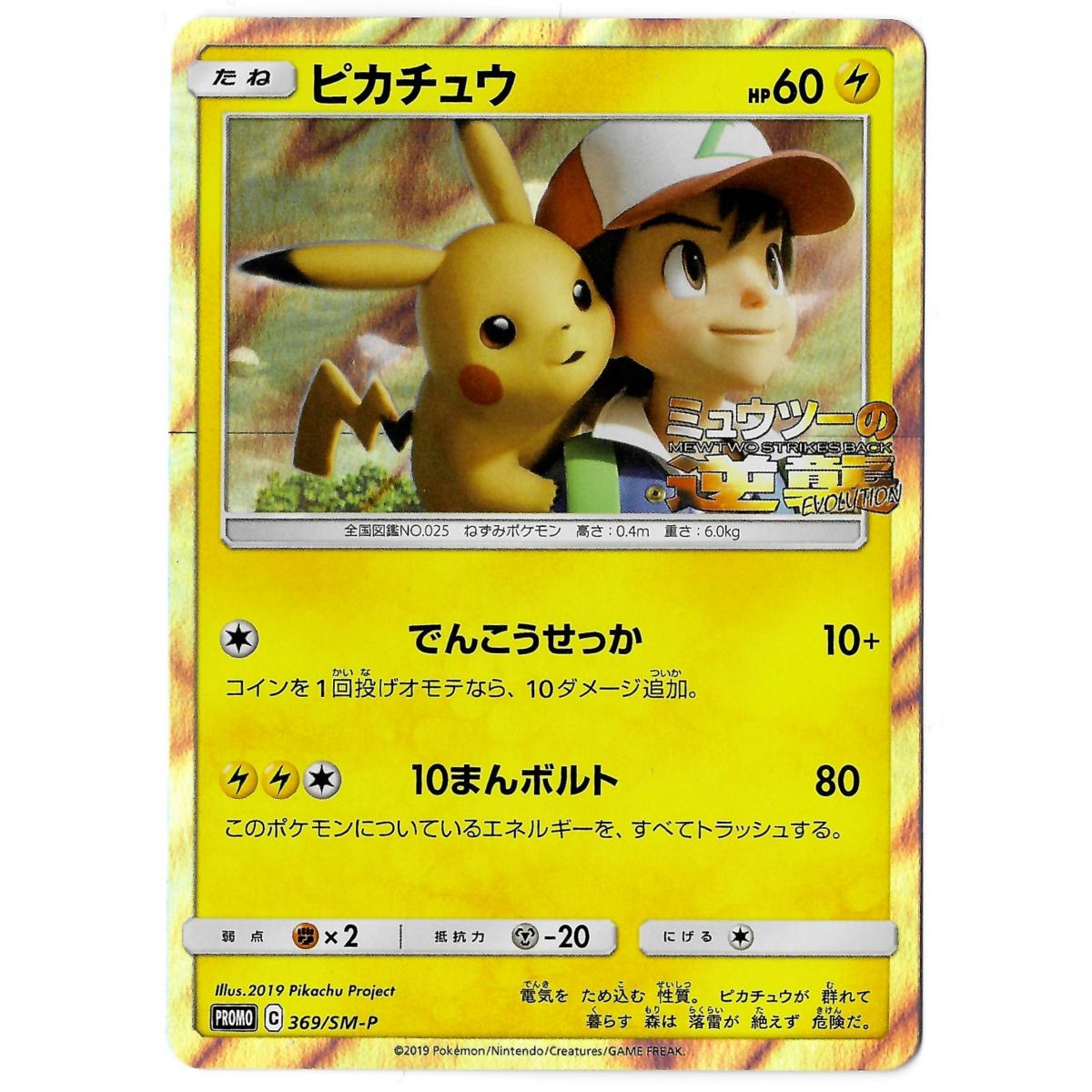 Pikachu 369/SM-P Promo Holo Unlimited Japanisch Nahezu neuwertig