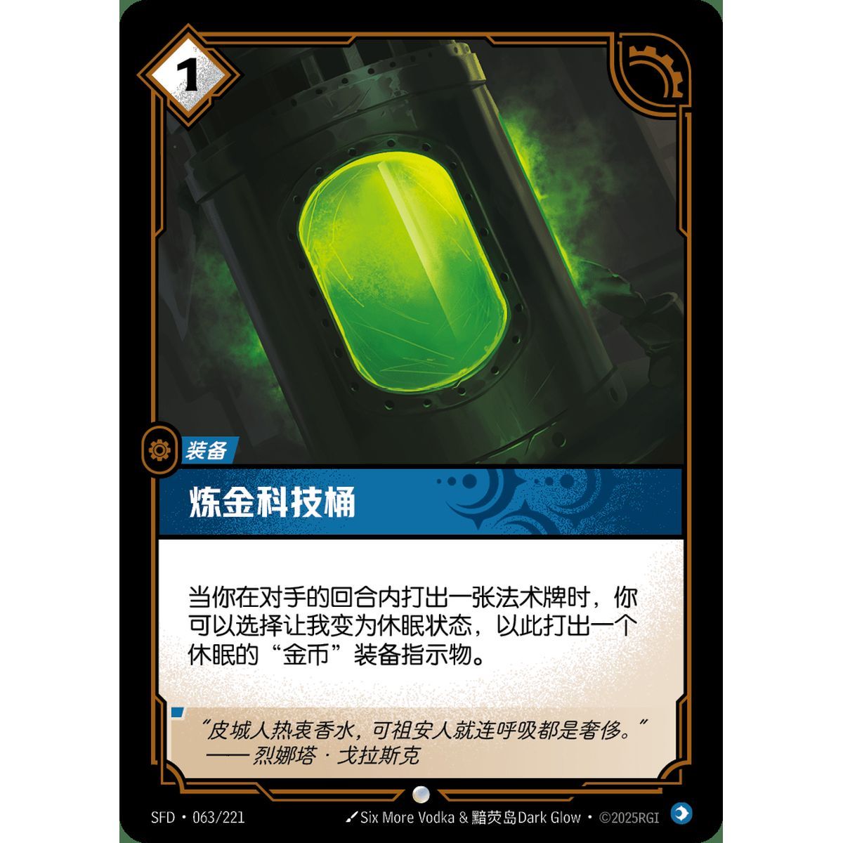 Chemtech Cask - Foil Common 063/221 - SFD - Rifbound TCG in Chinese