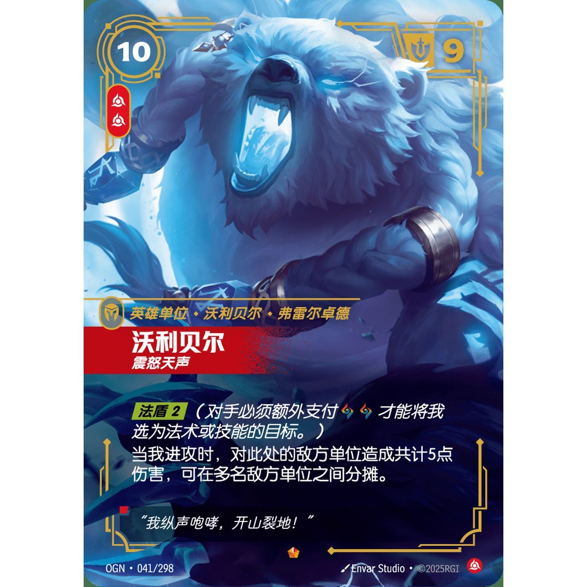 Volibear, Furious - Epic 041/298 - OGN - Rifbound TCG in Chinese