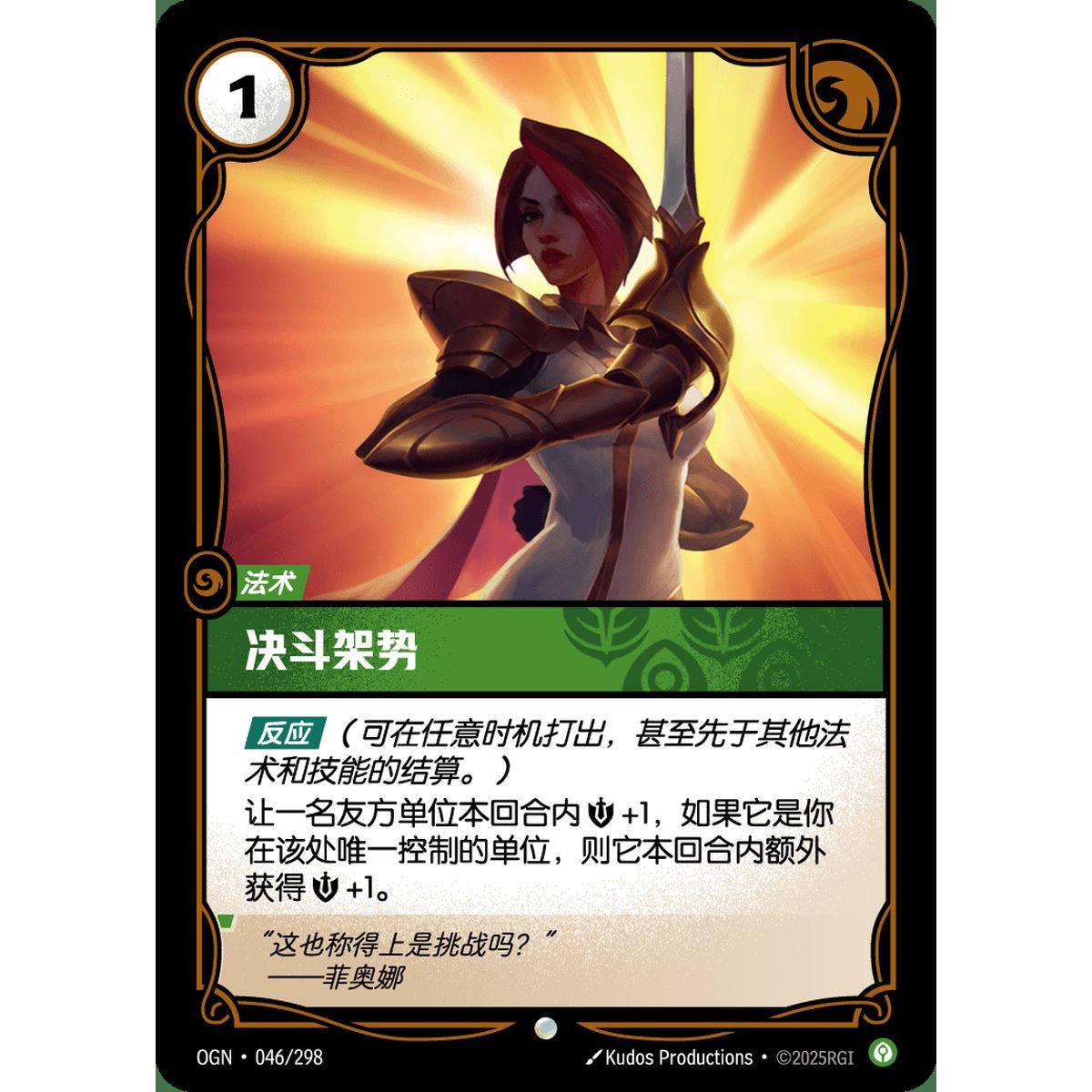 En Garde - Common 046/298 - OGN - Rifbound TCG in Chinese