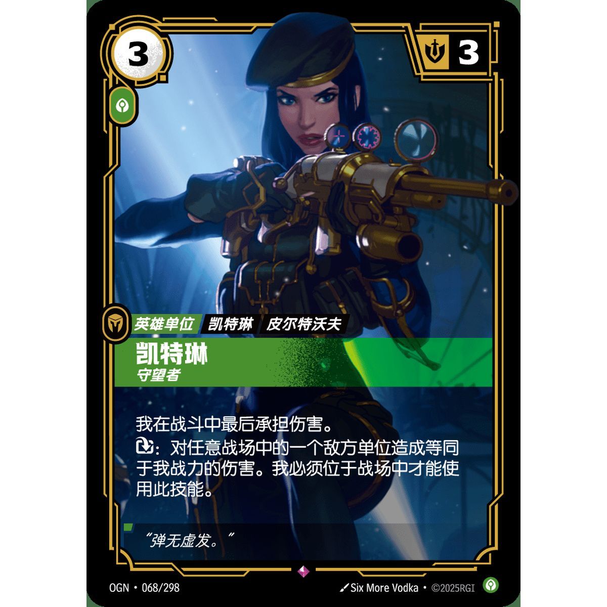 Caitlyn, Patrouillenfahrt – Selten 068/298 – OGN – Rifbound TCG (Chinesisch)