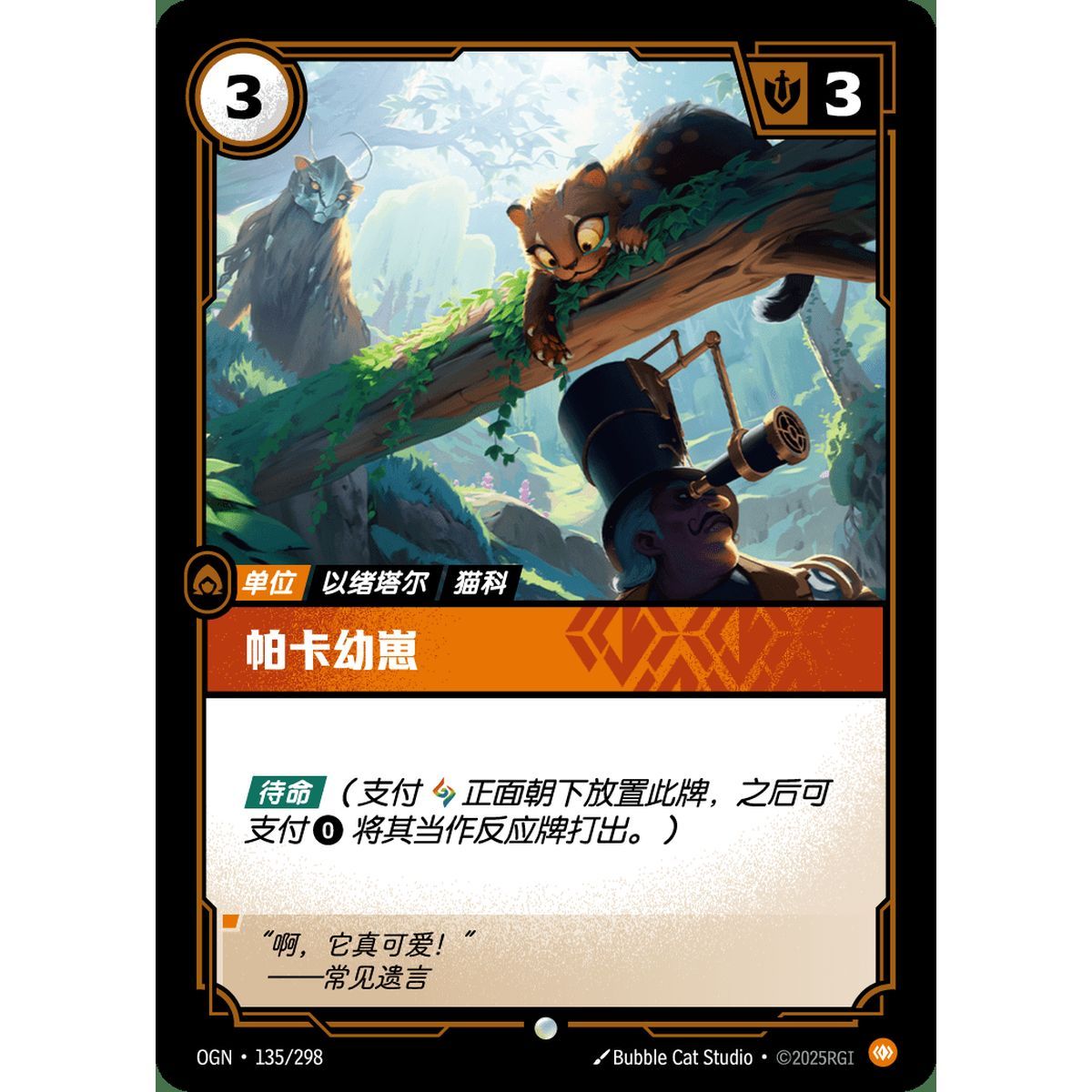 Pakaa Cub – Common 135/298 – OGN – Rifbound TCG (Chinesisch)