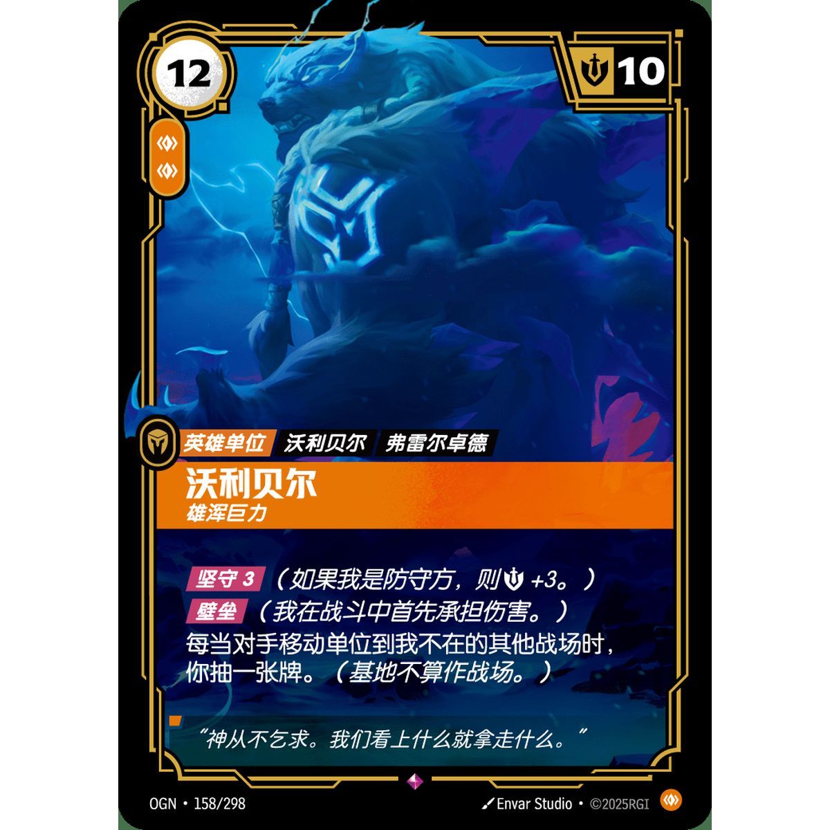 Volibear, Imposing – Selten 158/298 – OGN – Rifbound TCG (Chinesisch)