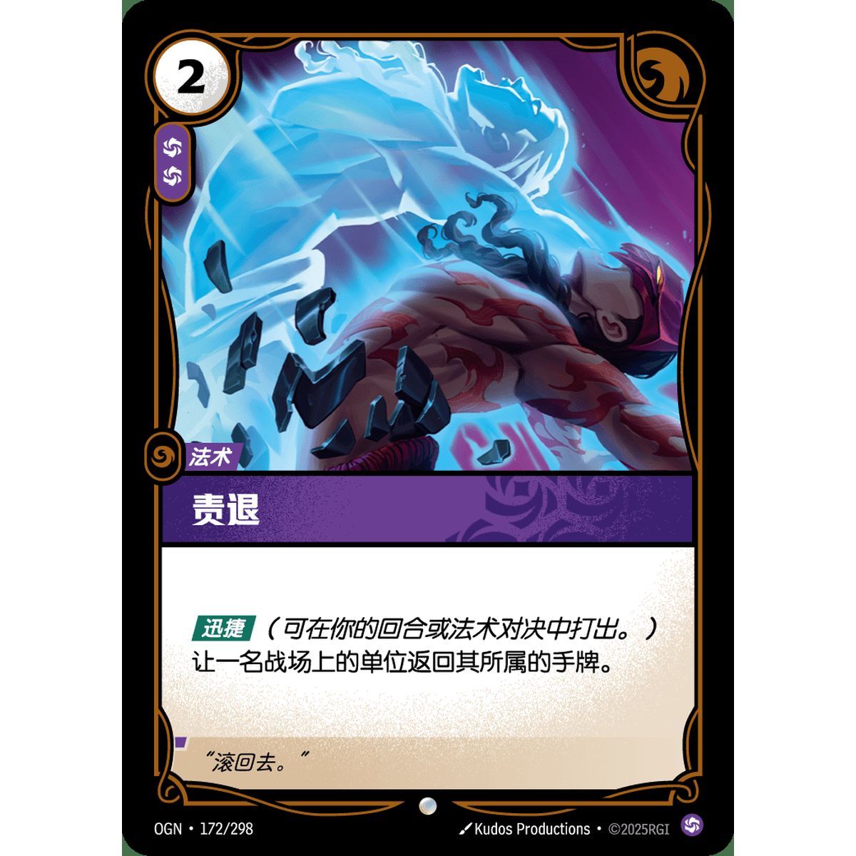 Rebuke – Common 172/298 – OGN – Rebuke TCG in Chinesisch