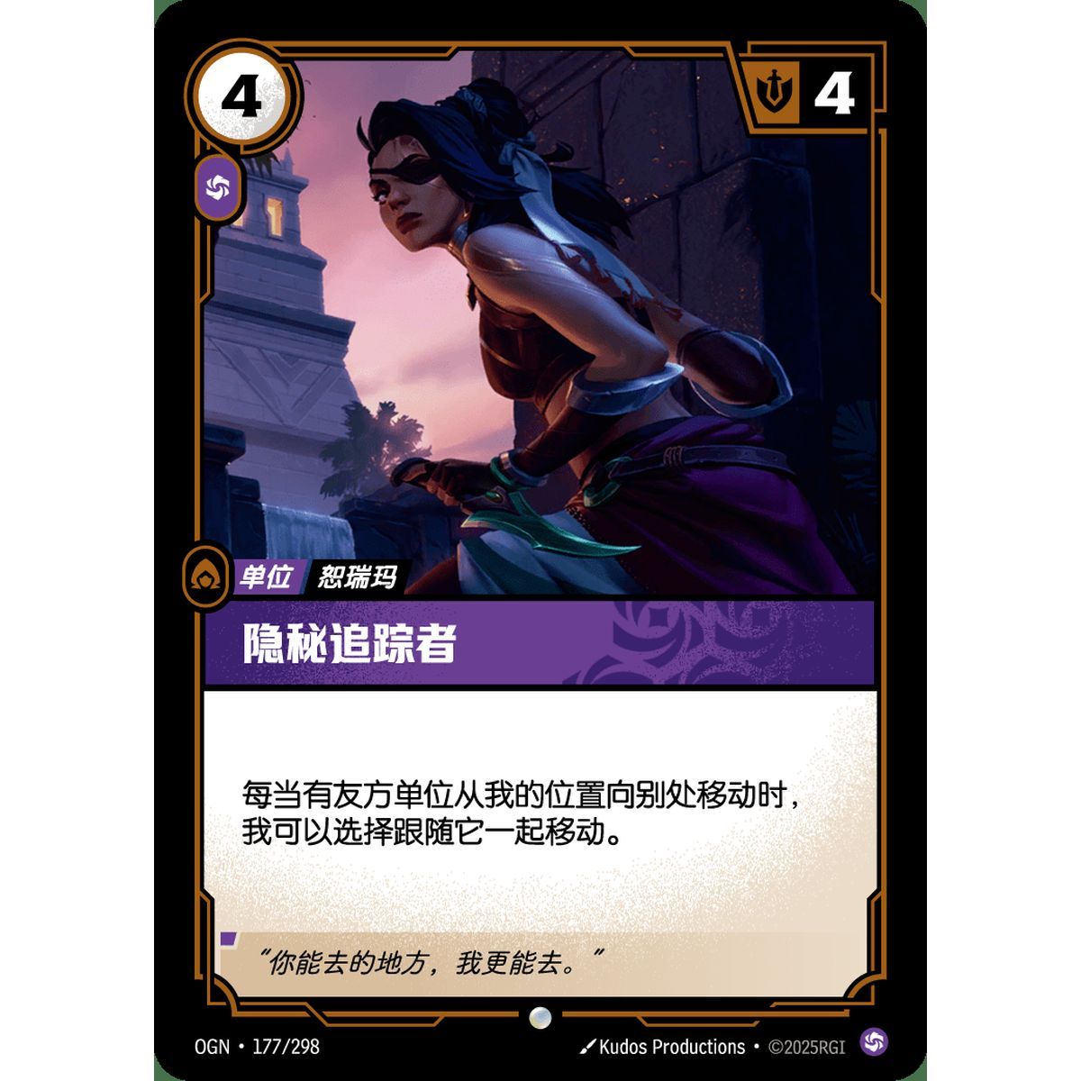 Heimlicher Verfolger – Common 177/298 – OGN – Rifbound TCG (Chinesisch)