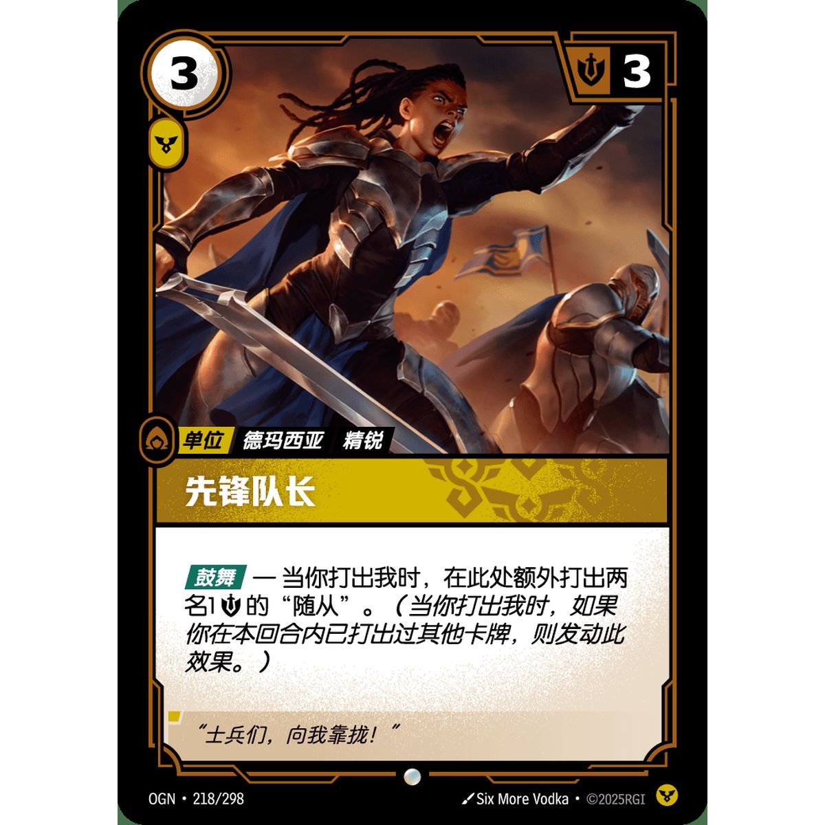 Vanguard Captain – Common 218/298 – OGN – Rifbound TCG (Chinesisch)