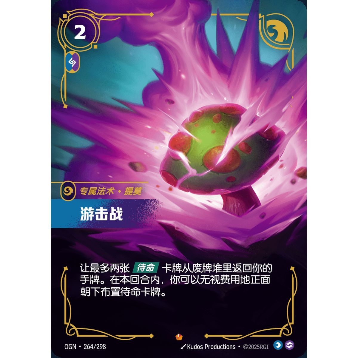Guerilla Warfare - Epic 264/298 - OGN - Rifbound TCG in Chinese