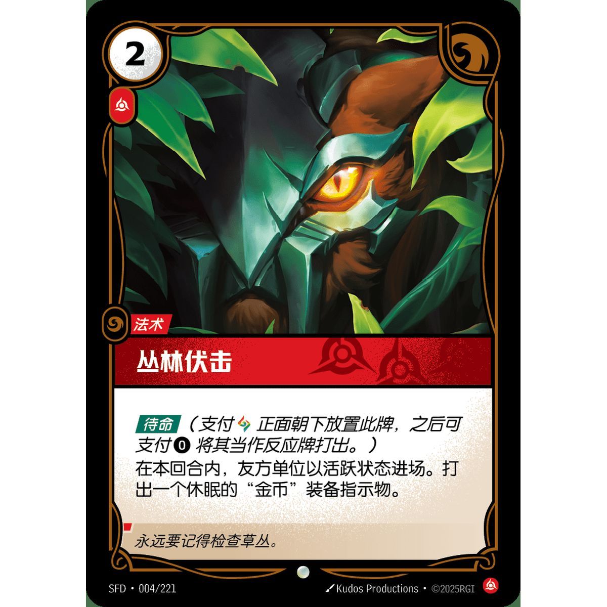 Bushwhack - Common 004/221 - SFD - Rifbound TCG in Chinese