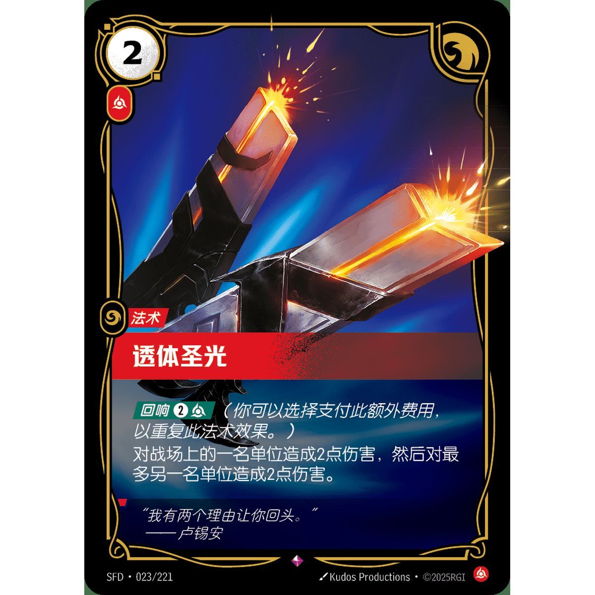 Durchdringendes Licht – Selten 023/221 – SFD – Rifbound TCG (Chinesisch)