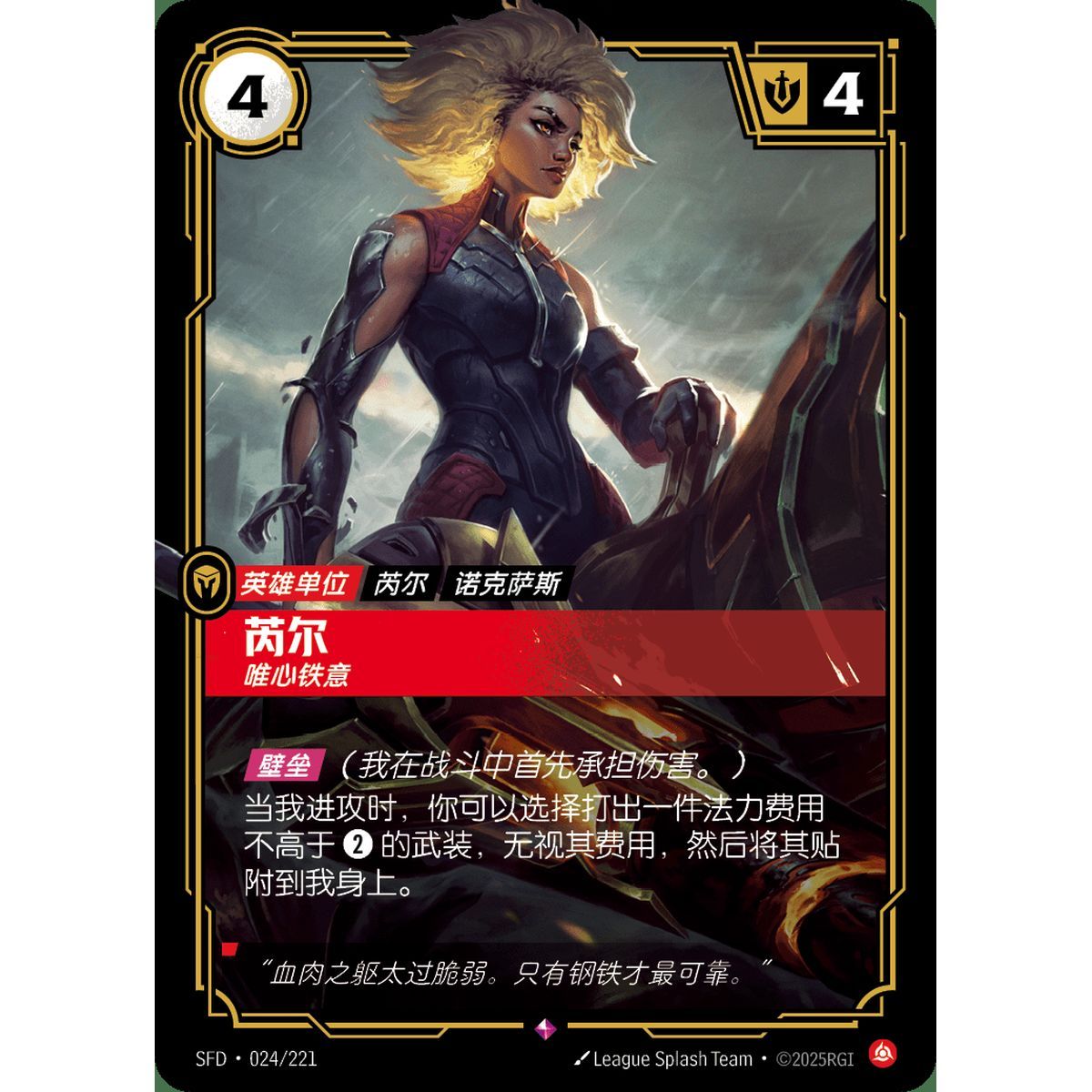 Rell, Magnetic - Selten 024/221 - SFD - Rifbound TCG in Chinesisch