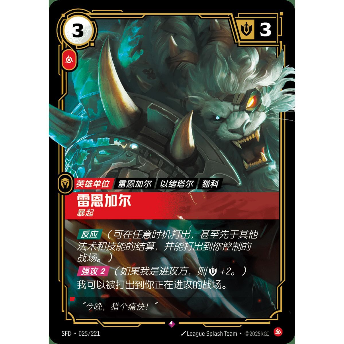 Rengar, der Angreifende – Selten 025/221 – SFD – Rifbound TCG (Chinesisch)