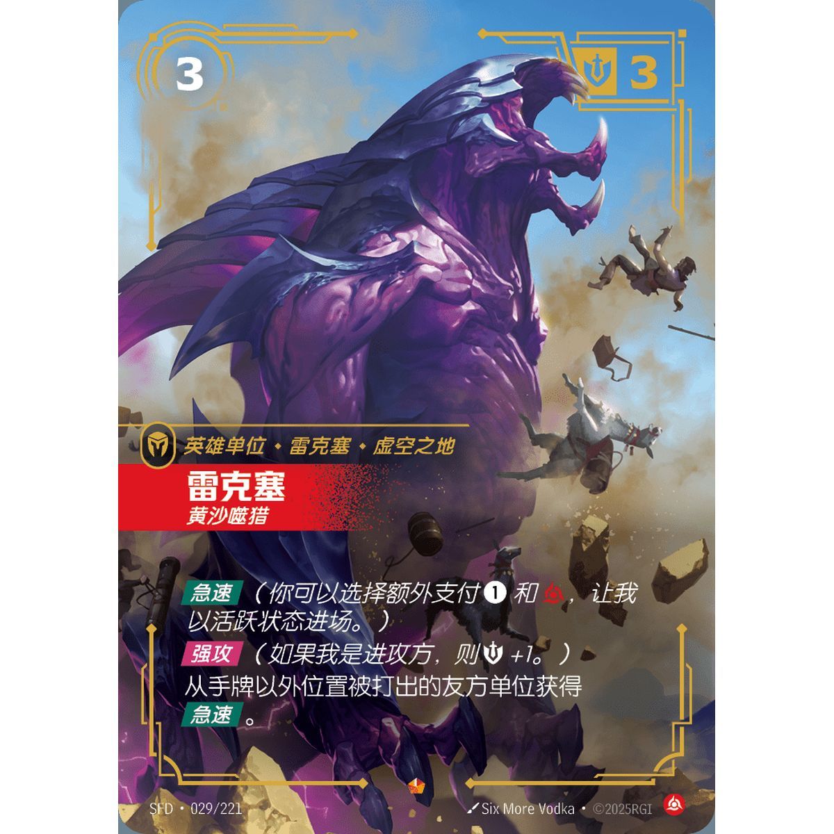 Rek'Sai, Breacher - Epic 029/221 - SFD - Rifbound TCG in Chinese