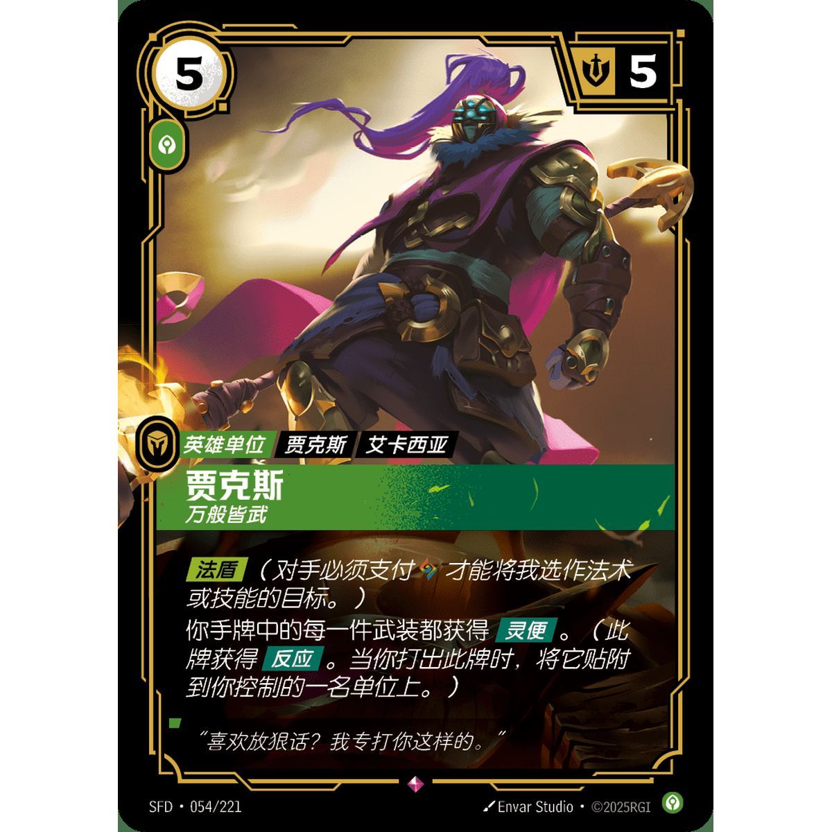 Jax, Unmatched - Rare 054/221 - SFD - Rifbound TCG in Chinese
