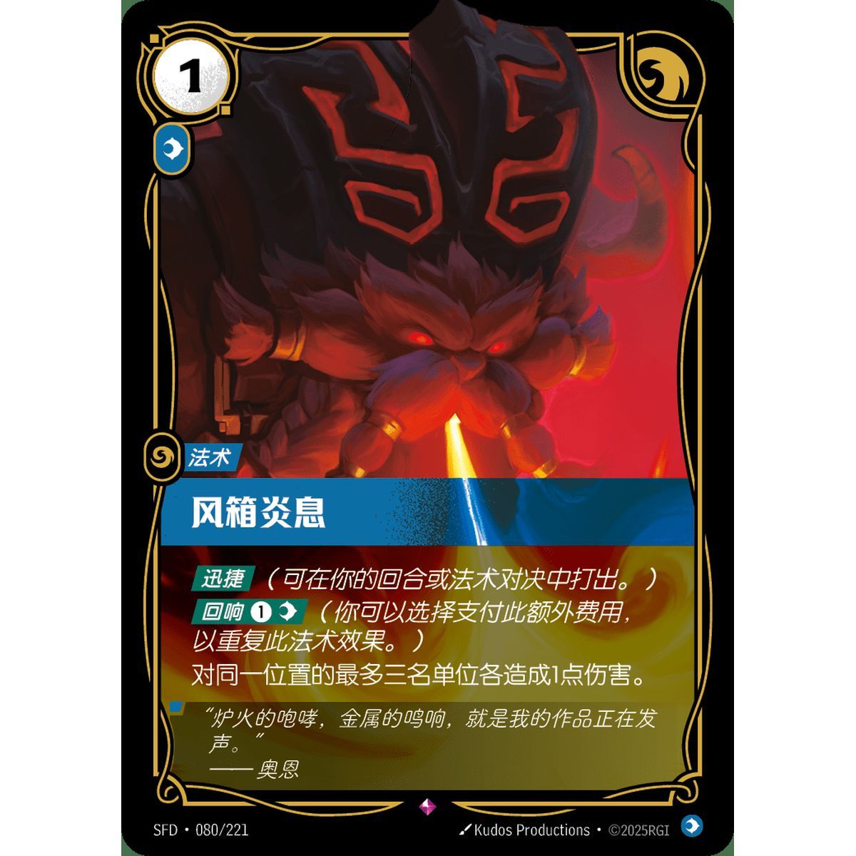 Bellows Breath - Selten 080/221 - SFD - Rifbound TCG in Chinesisch