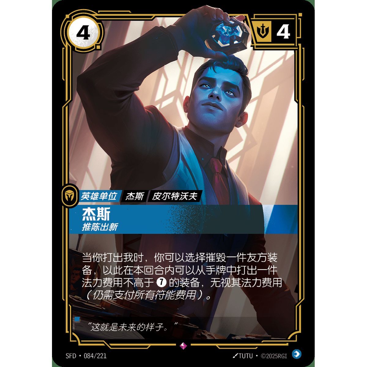 Jayce, Mann des Fortschritts – Selten 084/221 – SFD – Rifbound TCG (Chinesisch)
