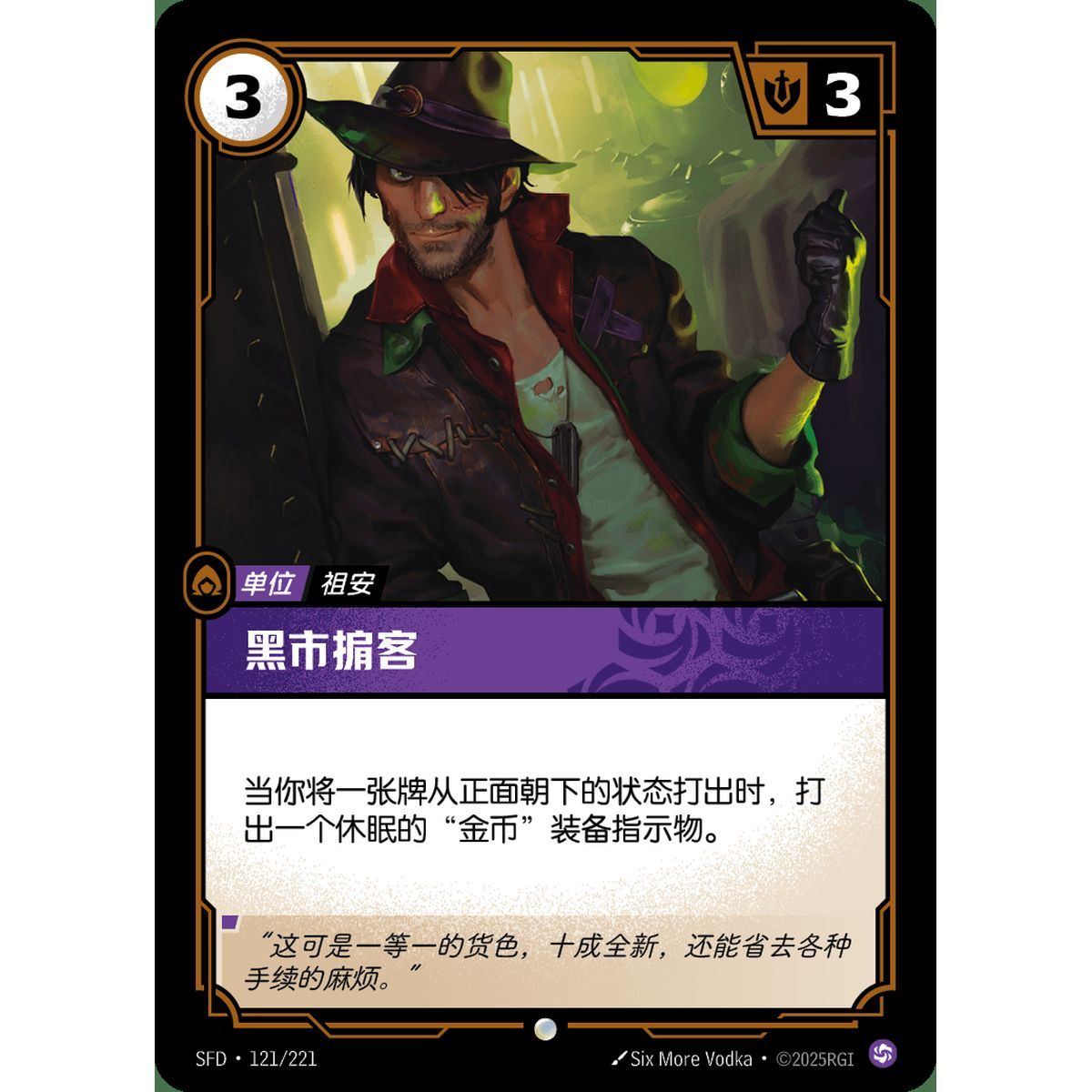 Schwarzmarktbroker – Common 121/221 – SFD – Rifbound TCG in Chinesisch