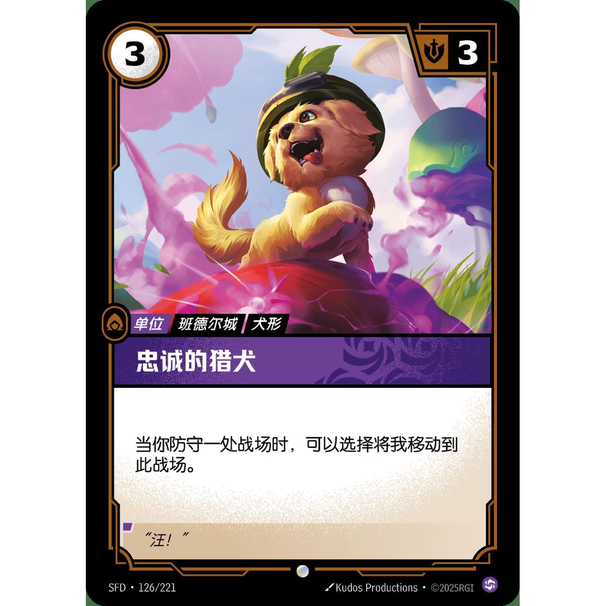 Loyal Pup - Common 126/221 - SFD - Rifbound TCG in Chinese