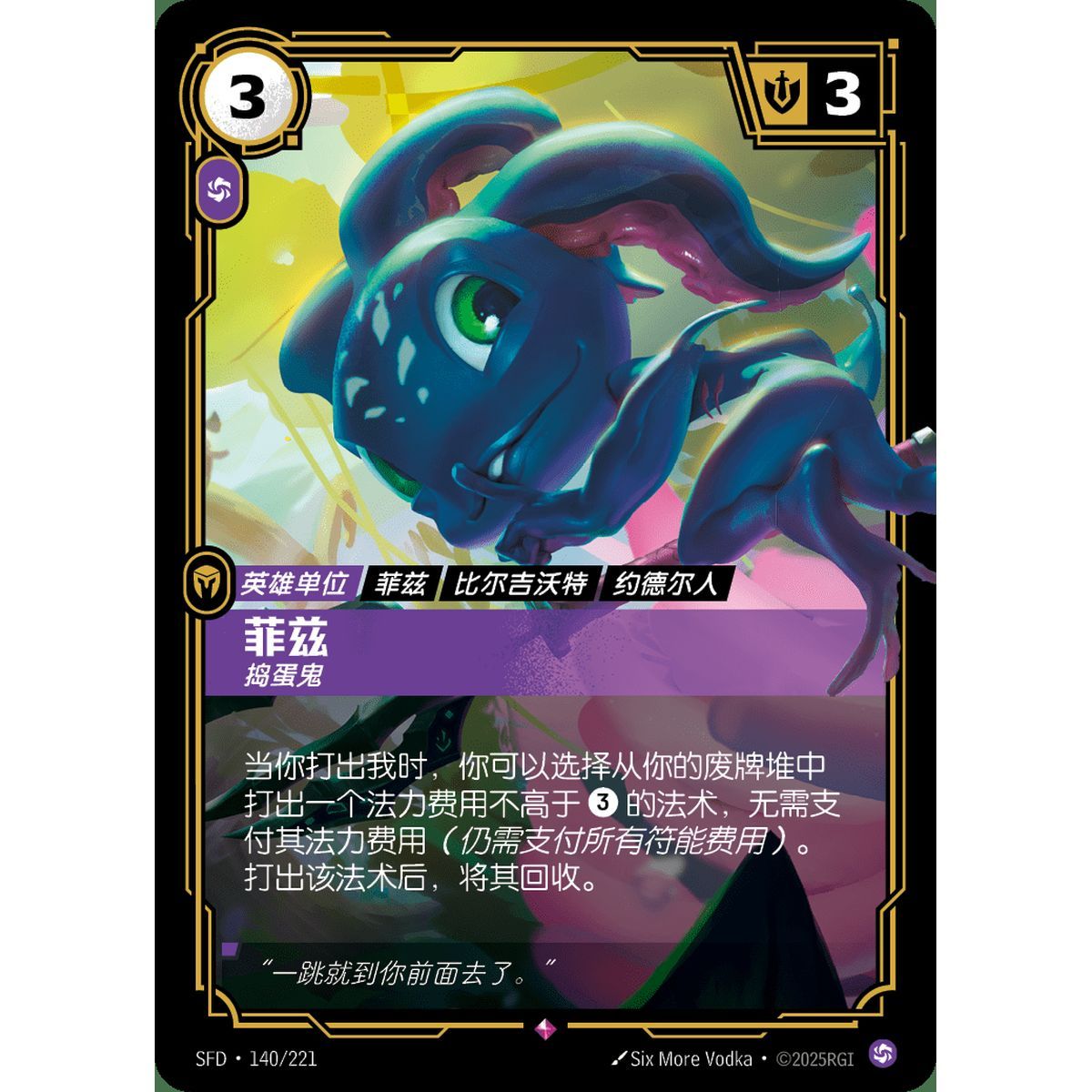 Fizz, Trickster – Selten 140/221 – SFD – Rifbound TCG (Chinesisch)