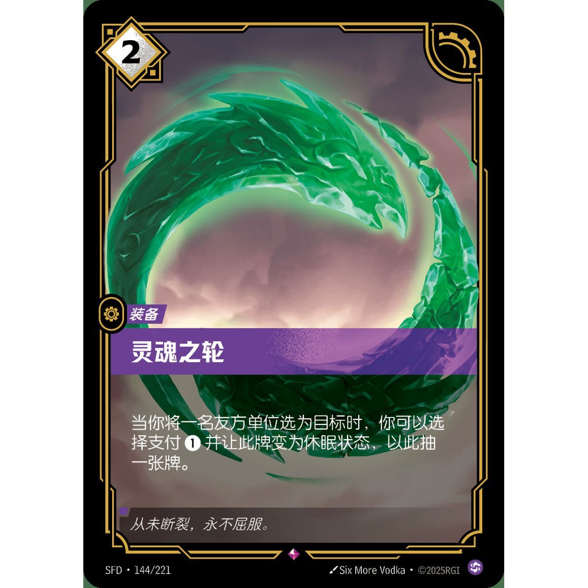 Spirit Wheel – Selten 144/221 – SFD – Rifbound TCG (Chinesisch)