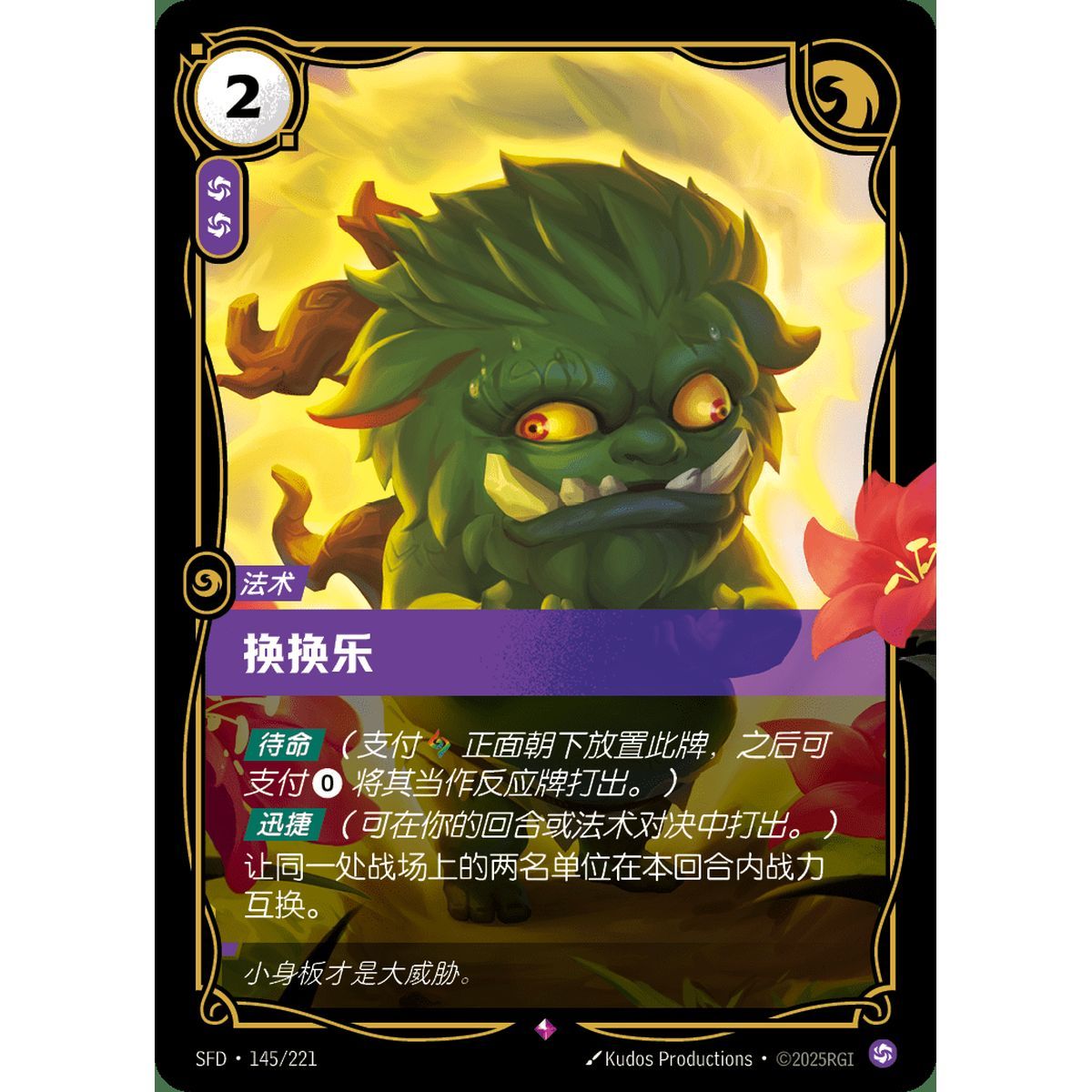 Switcheroo – Selten 145/221 – SFD – Rifbound TCG (Chinesisch)