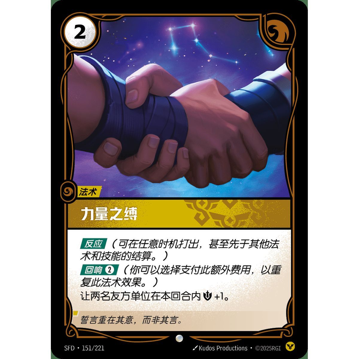 Bonds of Strength - Common 151/221 - SFD - Rifbound TCG in Chinese