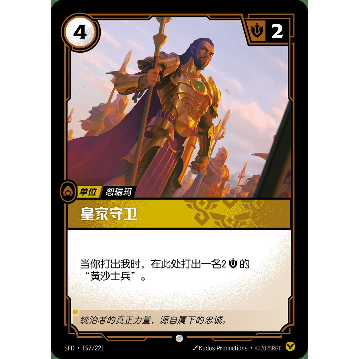 Königliche Garde – Common 157/221 – SFD – Rifbound TCG (Chinesisch)