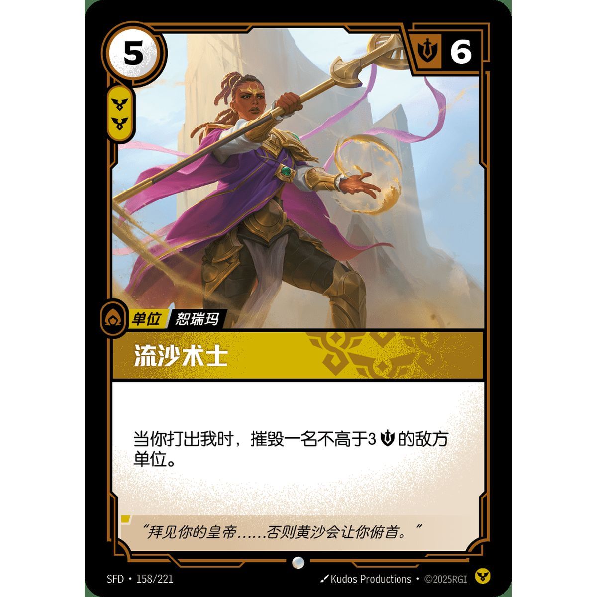 Sandshifter – Common 158/221 – SFD – Rifbound TCG (Chinesisch)