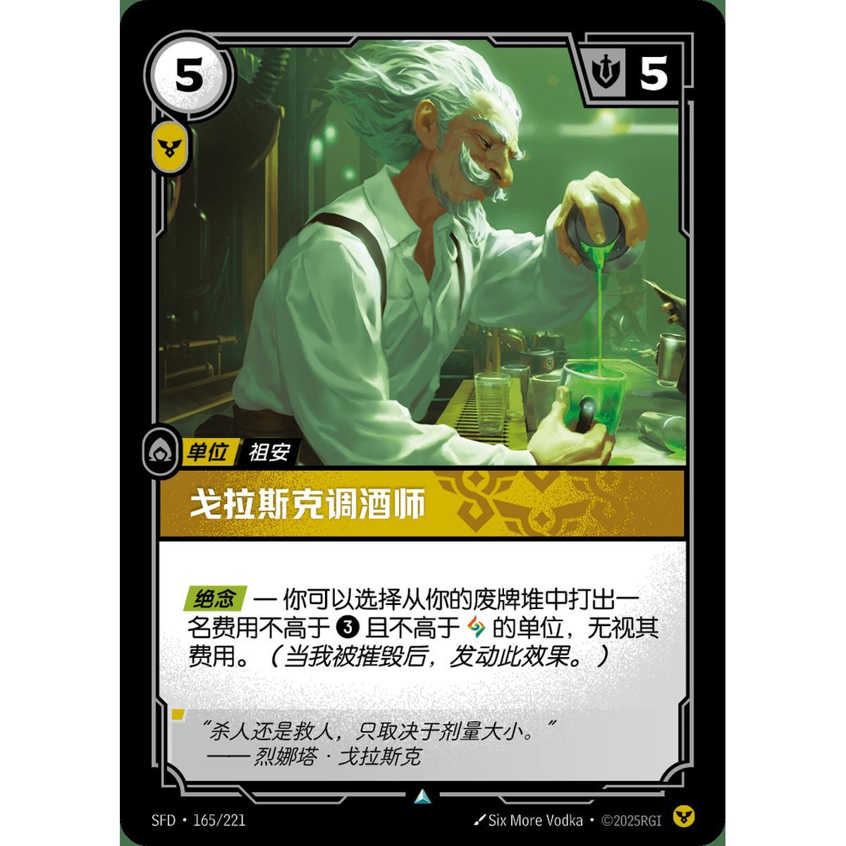 Glasc Mixologist - Uncommon 165/221 - SFD - Rifbound TCG in Chinese