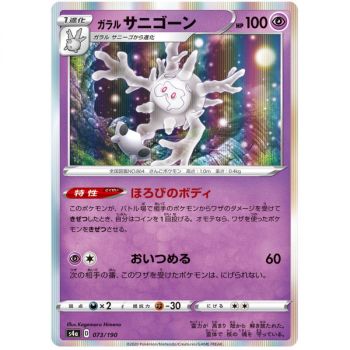 Galarian Cursola 073/190 Shiny Star V Commune Unbegrenztes Japanisch