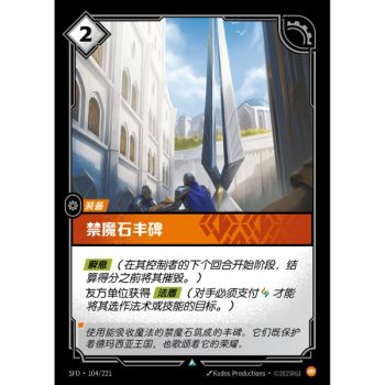 Item Petricite Monument – Foil Uncommon 104/221 – SFD – Rifbound TCG (Chinesisch)