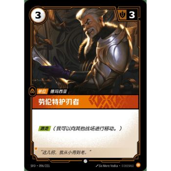 Item Laurent Bladekeeper - Common 096/221 - SFD - Rifbound TCG in Chinese