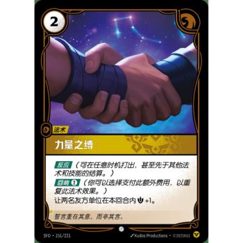 Item Bonds of Strength - Common 151/221 - SFD - Rifbound TCG in Chinese