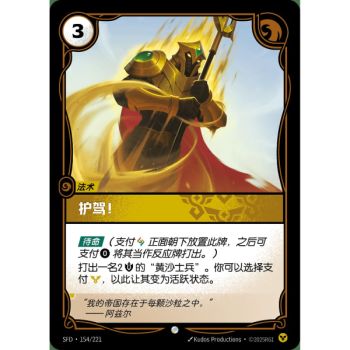 Item Wachen! - Common 154/221 - SFD - Rifbound TCG in Chinesisch
